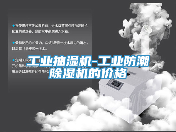 工業(yè)抽濕機-工業(yè)防潮除濕機的價格