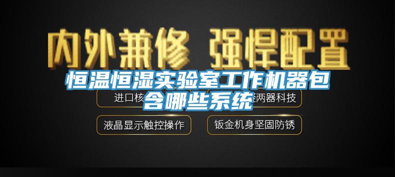 恒溫恒濕實驗室工作機(jī)器包含哪些系統(tǒng)