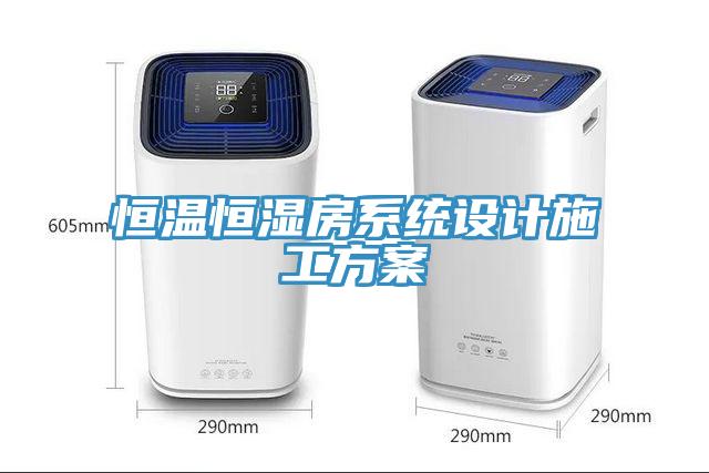 恒溫恒濕房系統(tǒng)設(shè)計(jì)施工方案