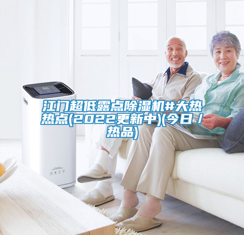 江門超低露點(diǎn)除濕機(jī)#大熱熱點(diǎn)(2022更新中)(今日／熱品)