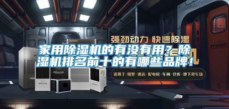 家用除濕機(jī)的有沒有用？除濕機(jī)排名前十的有哪些品牌！