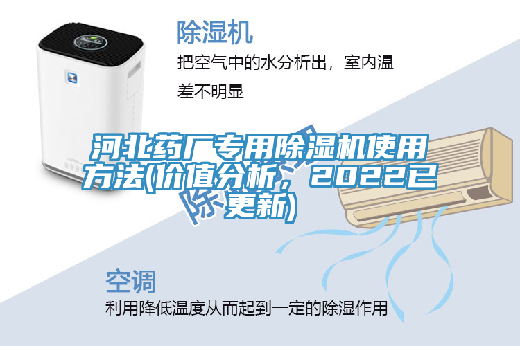 河北藥廠專用除濕機(jī)使用方法(價(jià)值分析，2022已更新)