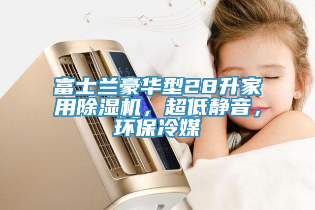 富士蘭豪華型28升家用除濕機(jī)，超低靜音，環(huán)保冷媒