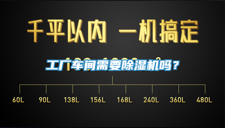 工廠(chǎng)車(chē)間需要除濕機(jī)嗎？