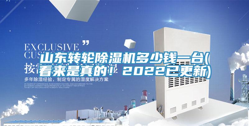 山東轉(zhuǎn)輪除濕機(jī)多少錢一臺(tái)(看來是真的！2022已更新)