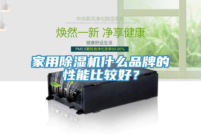 家用除濕機什么品牌的性能比較好？