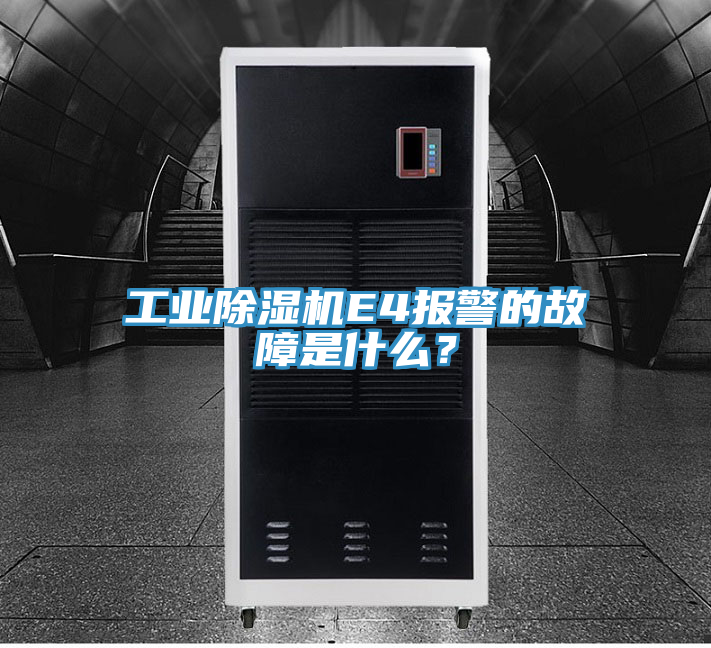 工業(yè)除濕機(jī)E4報(bào)警的故障是什么？