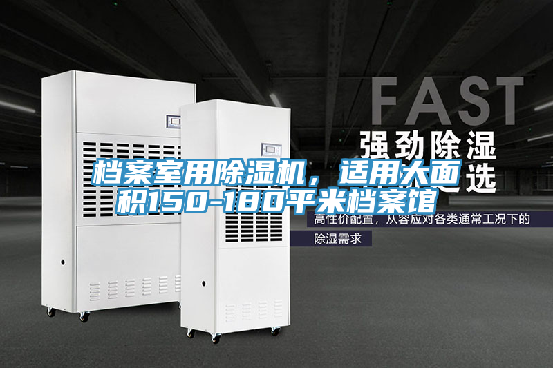 檔案室用除濕機(jī)，適用大面積150-180平米檔案館