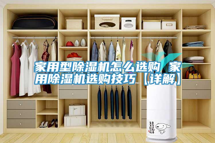 家用型除濕機(jī)怎么選購(gòu) 家用除濕機(jī)選購(gòu)技巧【詳解】