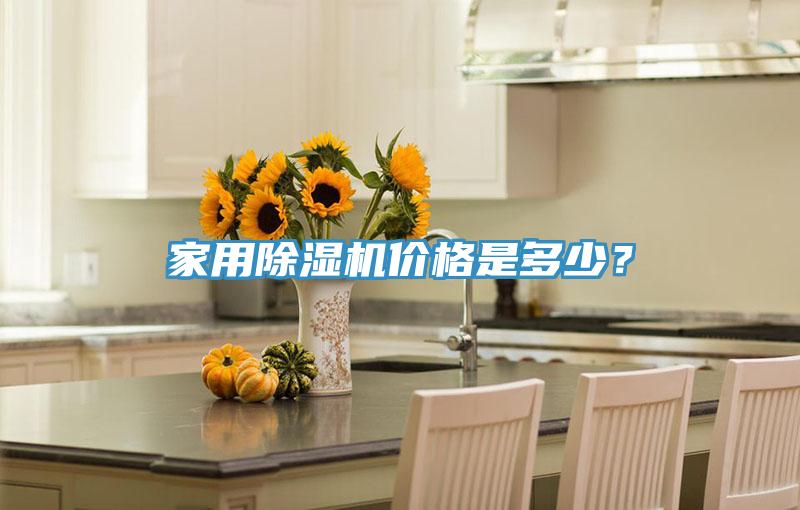 家用除濕機(jī)價(jià)格是多少？