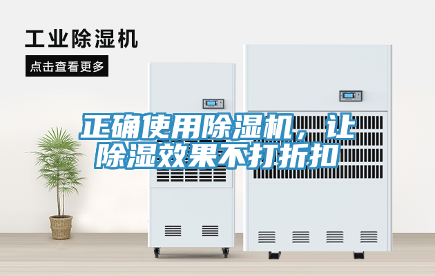 正確使用除濕機(jī)，讓除濕效果不打折扣