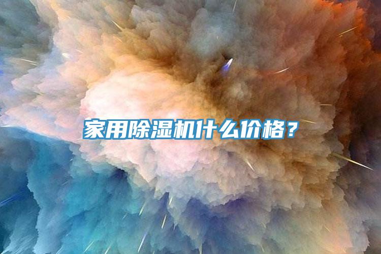 家用除濕機(jī)什么價(jià)格？