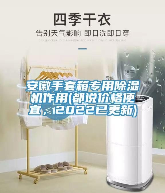 安徽手套箱專用除濕機作用(都說價格便宜，2022已更新)
