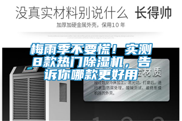 梅雨季不要慌！實測8款熱門除濕機，告訴你哪款更好用