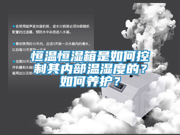 恒溫恒濕箱是如何控制其內(nèi)部溫濕度的？如何養(yǎng)護(hù)？