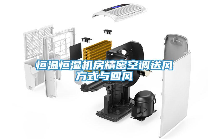 恒溫恒濕機房精密空調(diào)送風(fēng)方式與回風(fēng)