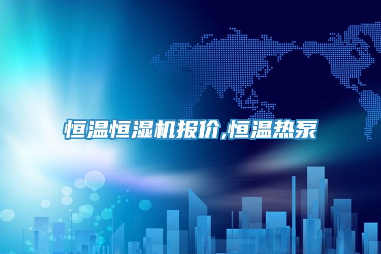 恒溫恒濕機報價,恒溫?zé)岜?></div>
								<div   id=