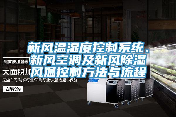 新風(fēng)溫濕度控制系統(tǒng)、新風(fēng)空調(diào)及新風(fēng)除濕風(fēng)溫控制方法與流程