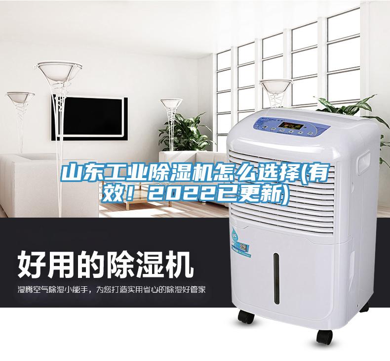 山東工業(yè)除濕機(jī)怎么選擇(有效！2022已更新)