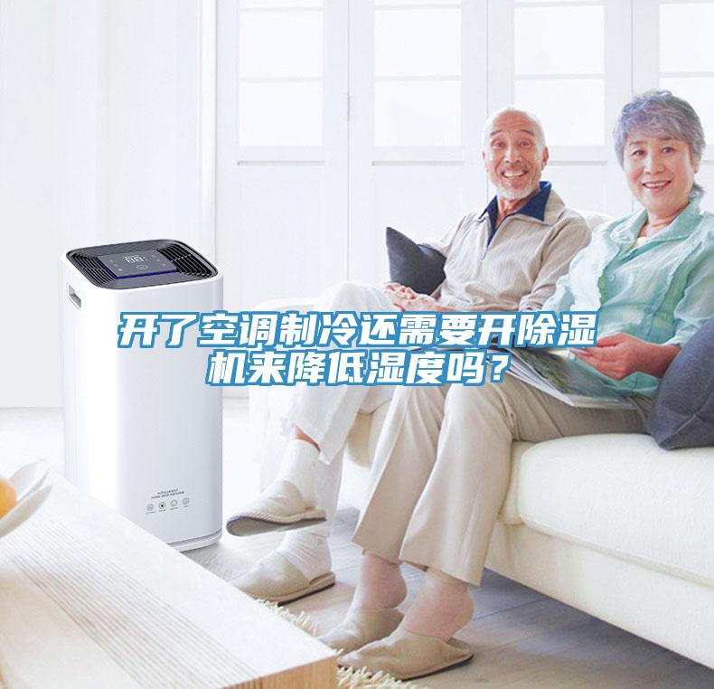 開了空調(diào)制冷還需要開除濕機來降低濕度嗎？