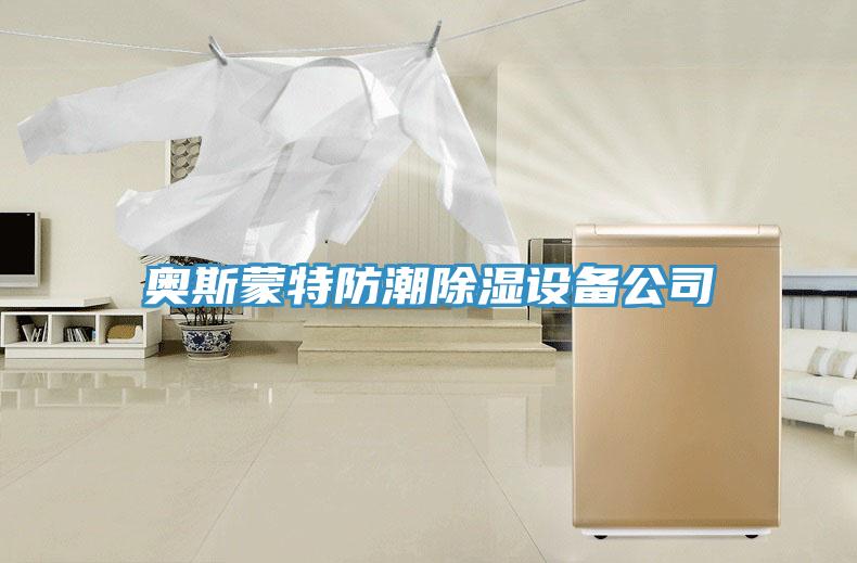 奧斯蒙特防潮除濕設備公司
