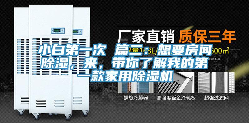 小白第一次 篇二：想要房間除濕，來(lái)，帶你了解我的第一款家用除濕機(jī)