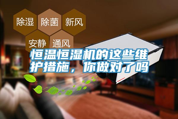 恒溫恒濕機的這些維護措施，你做對了嗎