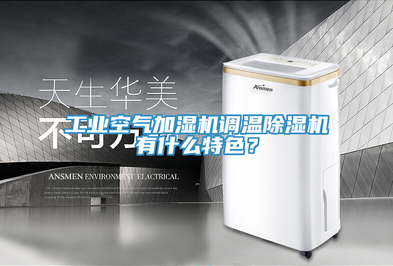 工業(yè)空氣加濕機調(diào)溫除濕機有什么特色？