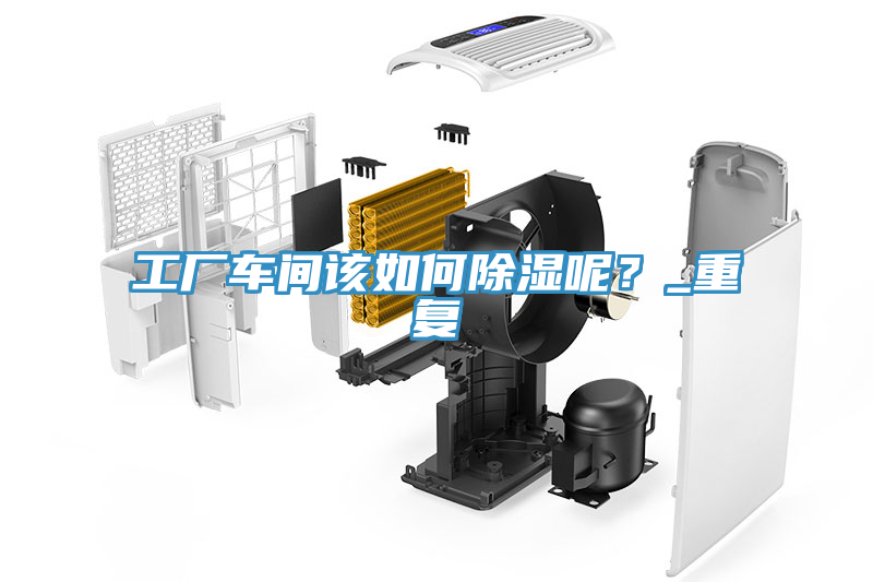 工廠(chǎng)車(chē)間該如何除濕呢？_重復(fù)