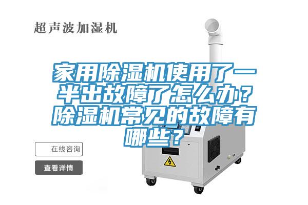 家用除濕機使用了一半出故障了怎么辦？除濕機常見的故障有哪些？