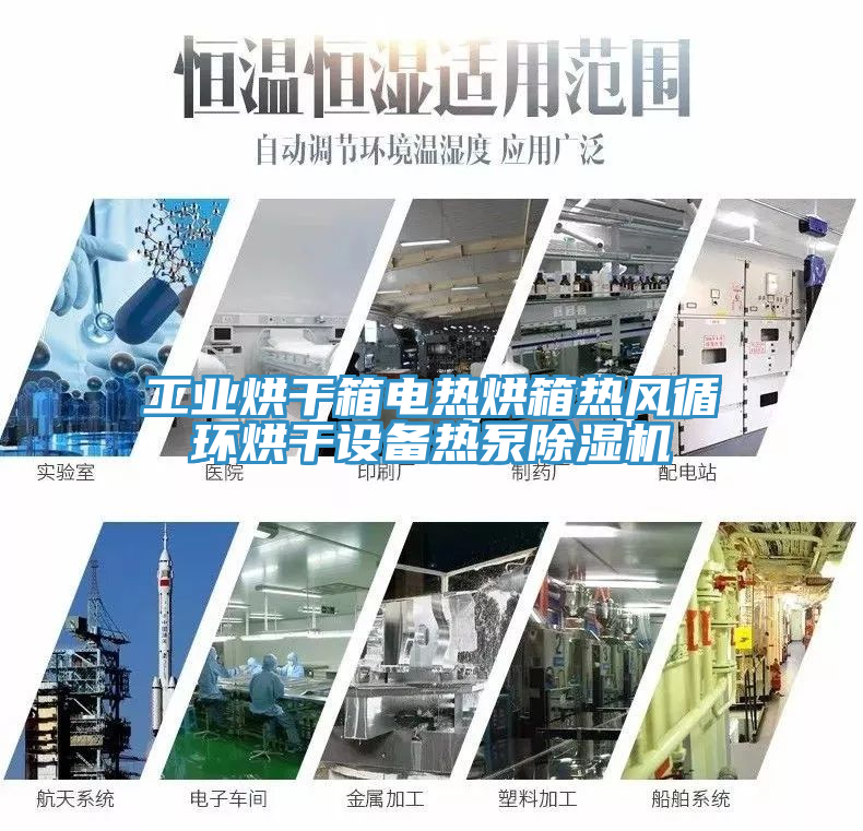 工業(yè)烘干箱電熱烘箱熱風循環(huán)烘干設(shè)備熱泵除濕機