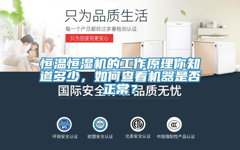 恒溫恒濕機(jī)的工作原理你知道多少，如何查看機(jī)器是否正常？