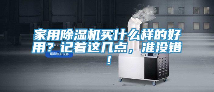 家用除濕機(jī)買什么樣的好用？記著這幾點(diǎn)，準(zhǔn)沒錯(cuò)！