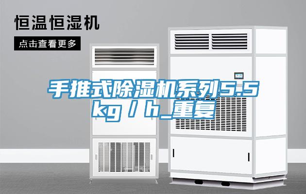 手推式除濕機系列5.5kg／h_重復(fù)