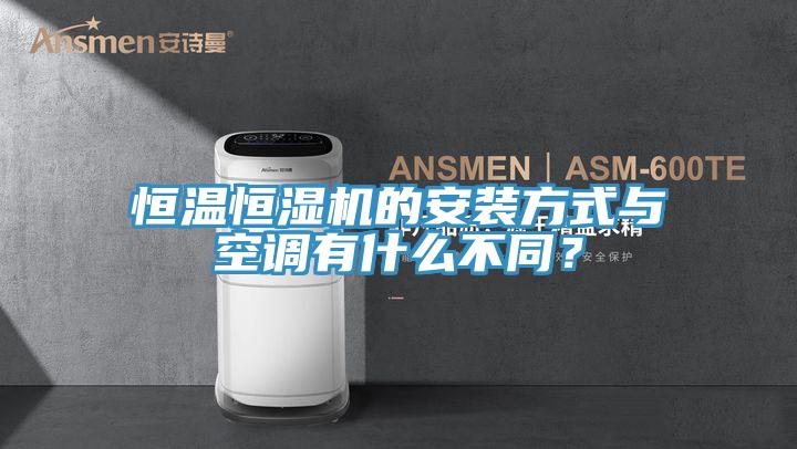 恒溫恒濕機(jī)的安裝方式與空調(diào)有什么不同？