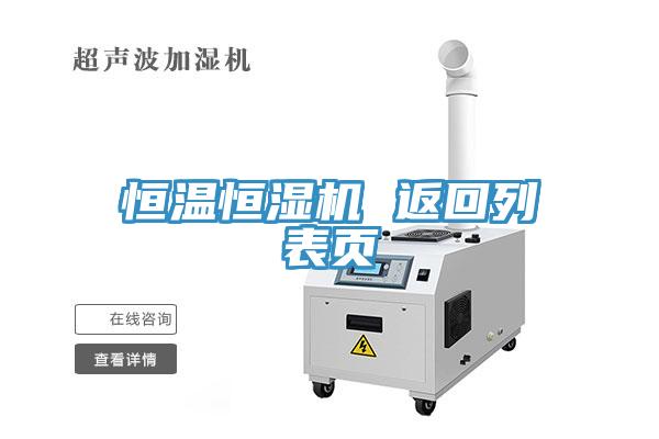 恒溫恒濕機(jī) 返回列表頁