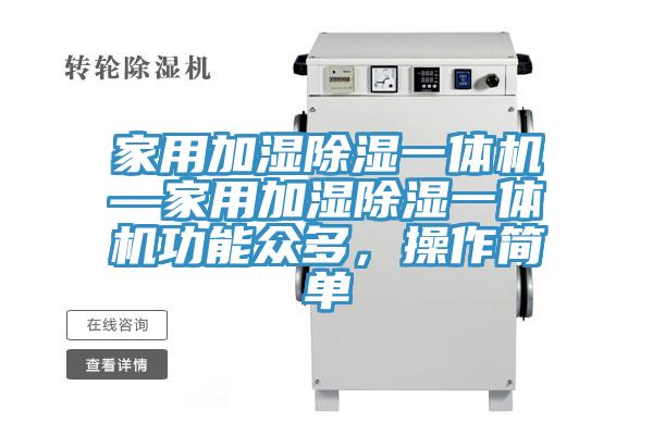 家用加濕除濕一體機(jī)—家用加濕除濕一體機(jī)功能眾多，操作簡(jiǎn)單