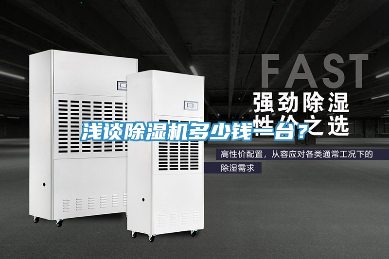 淺談除濕機(jī)多少錢一臺？