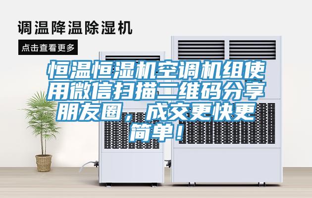 恒溫恒濕機空調(diào)機組使用微信掃描二維碼分享朋友圈，成交更快更簡單！