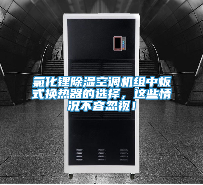 氯化鋰除濕空調(diào)機(jī)組中板式換熱器的選擇，這些情況不容忽視！