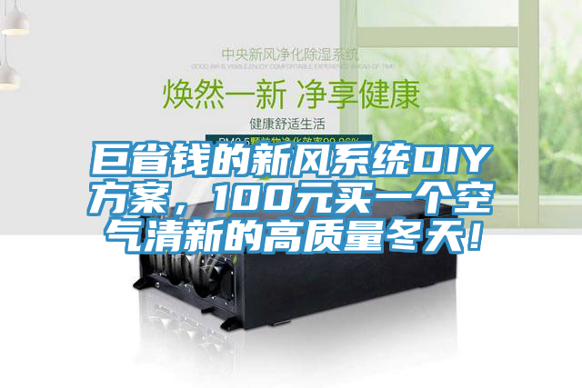 巨省錢(qián)的新風(fēng)系統(tǒng)DIY方案，100元買(mǎi)一個(gè)空氣清新的高質(zhì)量冬天！