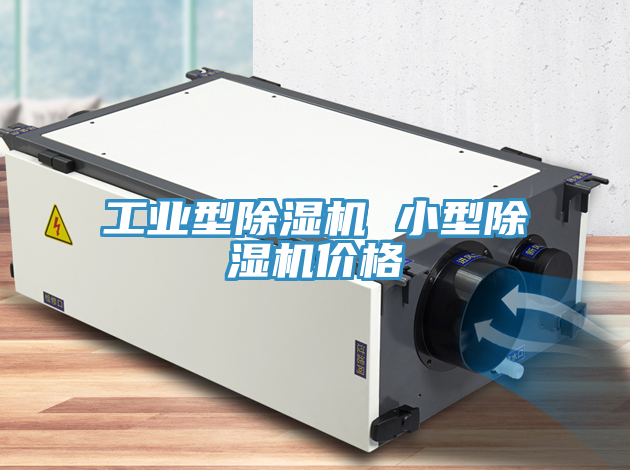 工業(yè)型除濕機 小型除濕機價格