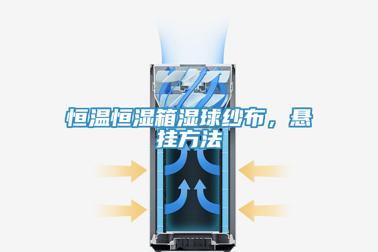 恒溫恒濕箱濕球紗布，懸掛方法