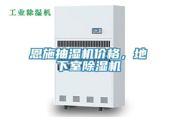 恩施抽濕機(jī)價(jià)格，地下室除濕機(jī)