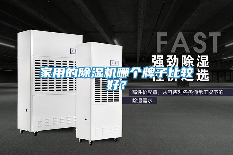 家用的除濕機(jī)哪個(gè)牌子比較好？
