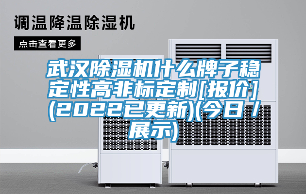 武漢除濕機(jī)什么牌子穩(wěn)定性高非標(biāo)定制[報價](2022已更新)(今日／展示)