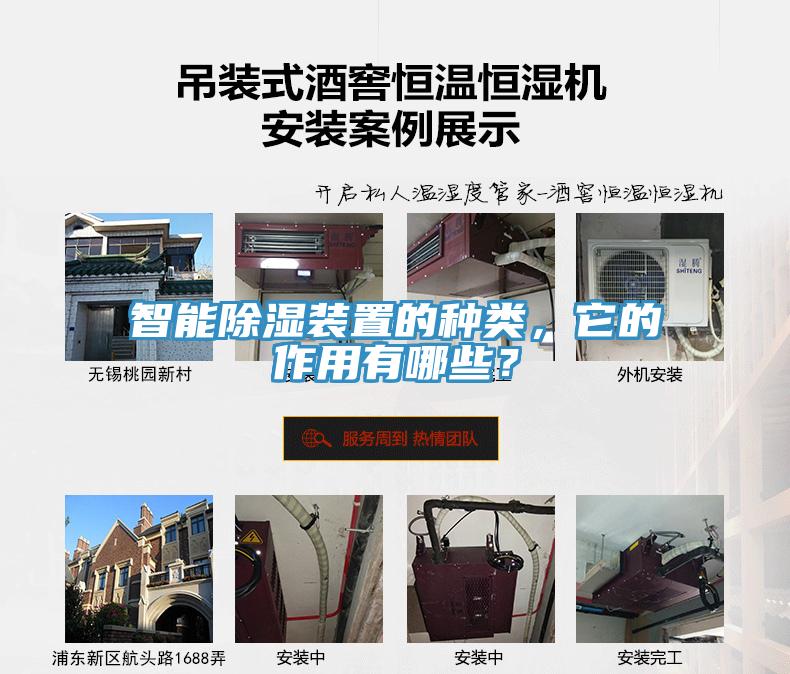 智能除濕裝置的種類，它的作用有哪些？
