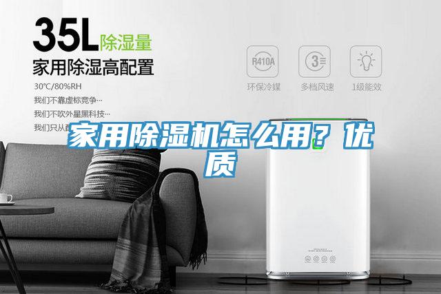 家用除濕機怎么用？優(yōu)質(zhì)