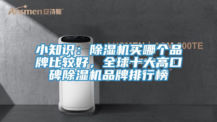 小知識：除濕機買哪個品牌比較好，全球十大高口碑除濕機品牌排行榜