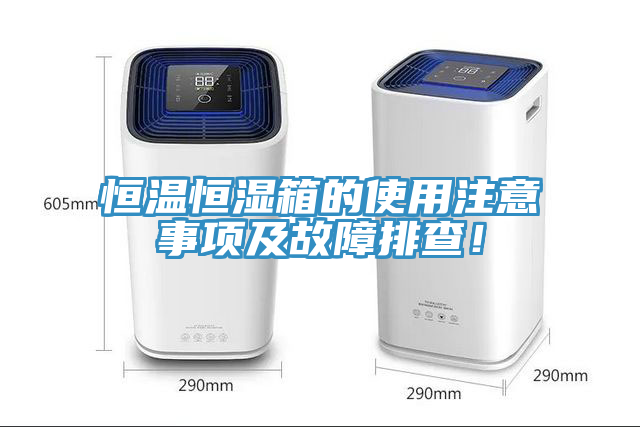 恒溫恒濕箱的使用注意事項(xiàng)及故障排查！